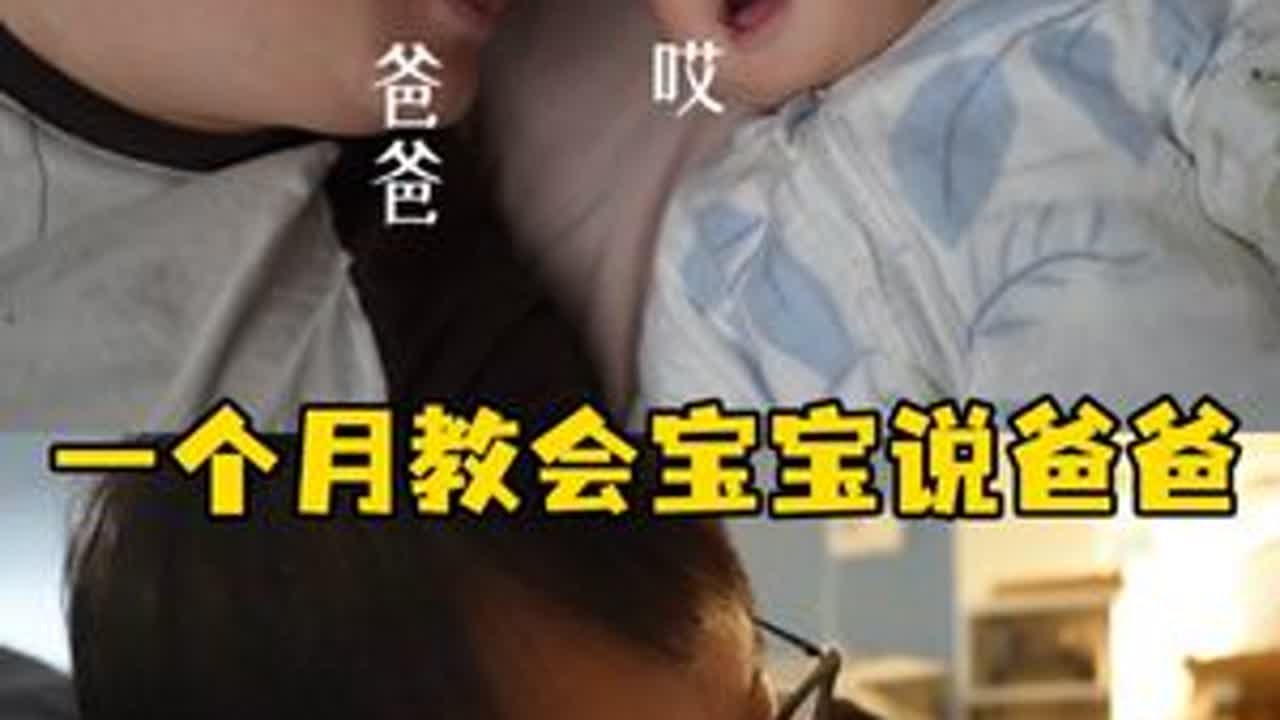 由于我不停教她说爸爸，一个月后… #大海小河#母婴#育儿