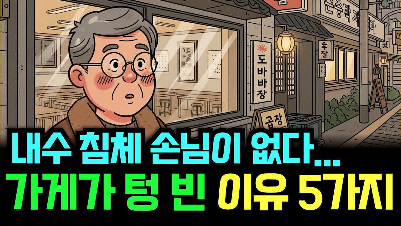 내수 침체 손님이 없다... 가게가 텅 빈 이유 5가