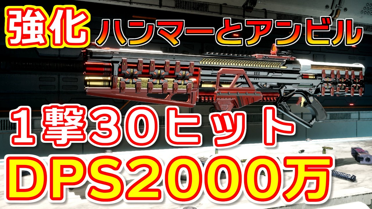 [TFD] DPS2000万。１撃30回攻撃『ハンマーとアンビル』ビルド。サンダーケージ並みに強い（運営談）[The First Descendant]