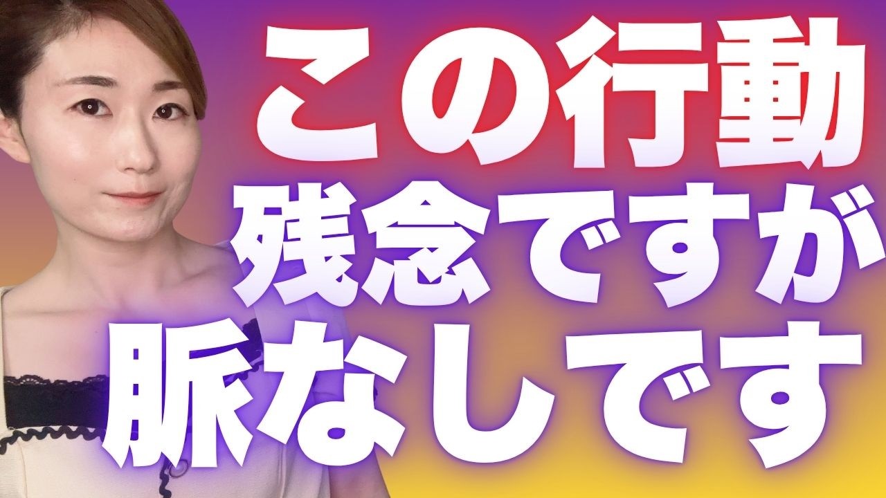 ９割の男が知らない女性の脈なし行動