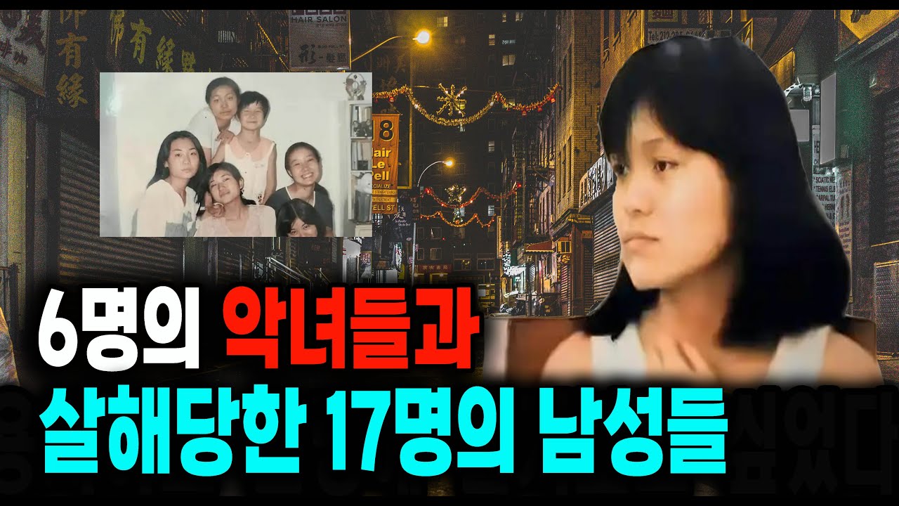 6명의 악녀들과 살해당한 17명의 남성들 미스터리 사건사고