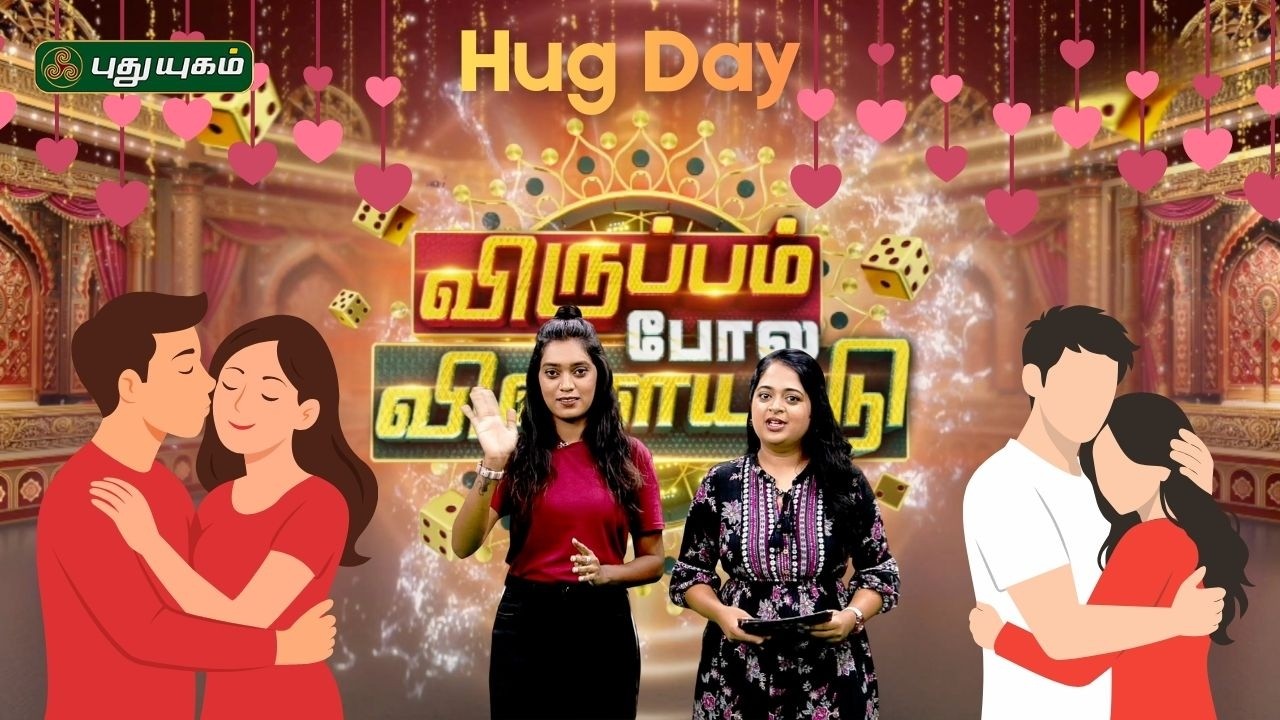 Kadhal Sirappu Game ஷோ 🤗❤️ | Hug day special ஸ்பெஷல் | | விருப்பம் போல விளையாடு | #puthuyugamtv