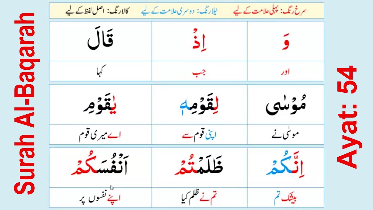 Lesson-30 Al-Baqarah 54 | Misbah-ul-Quran مصباح القرآن | Quran Word to Word Urdu Translation