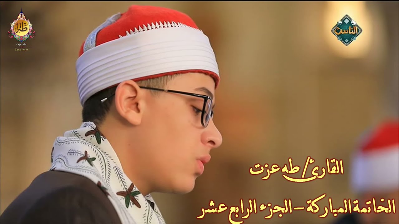 القارئ العالمى / طه عزت | الخاتمة المباركة - الجزء الرابع عشر