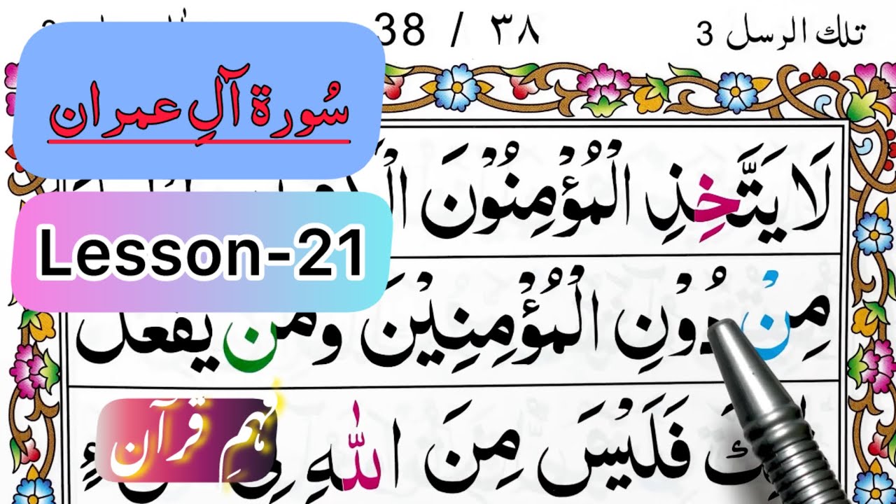 Learning Arabic Quran Online || سورۃ اٰل عمران || Surah Aal-e-Imran || Juzz 3 || Lesson 21