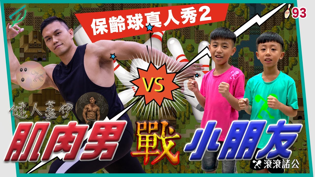 【保齡球真人秀】蓋伊打怪欲練等，兄弟力抗肌肉男！不想輸就全力以赴吧！！ ft. @健人蓋伊 【滾滾諸公 Bowling Men】 EP.93