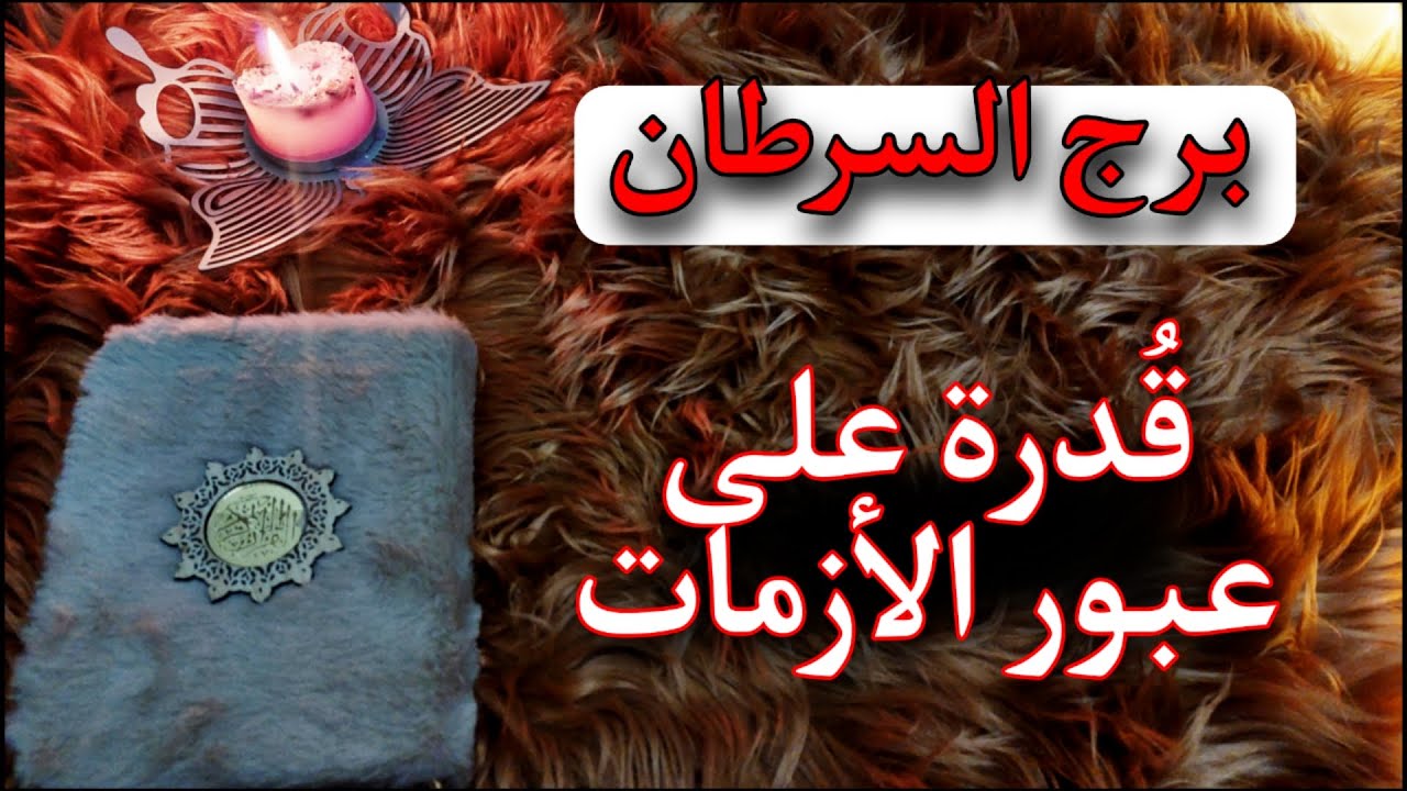 برج السرطان استخاره روحانيه للمظلومين فبراير 2025  ، سحر مرشوش ومحروق وهذه أعراضه