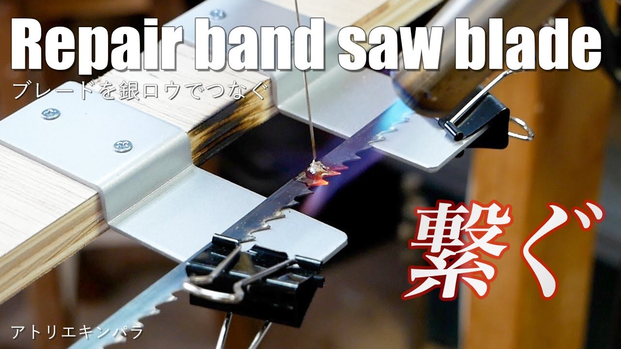 切れてしまったバンドソーのブレードを銀ロウで修理してみた／Repair band saw blade