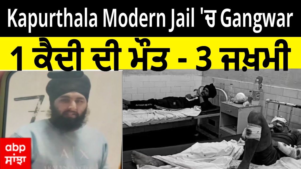 Kapurthala Modern Jail 'ਚ Gang+war, 1 ਕੈਦੀ ਦੀ ਮੌਤ - 3 ਜਖ਼ਮੀ