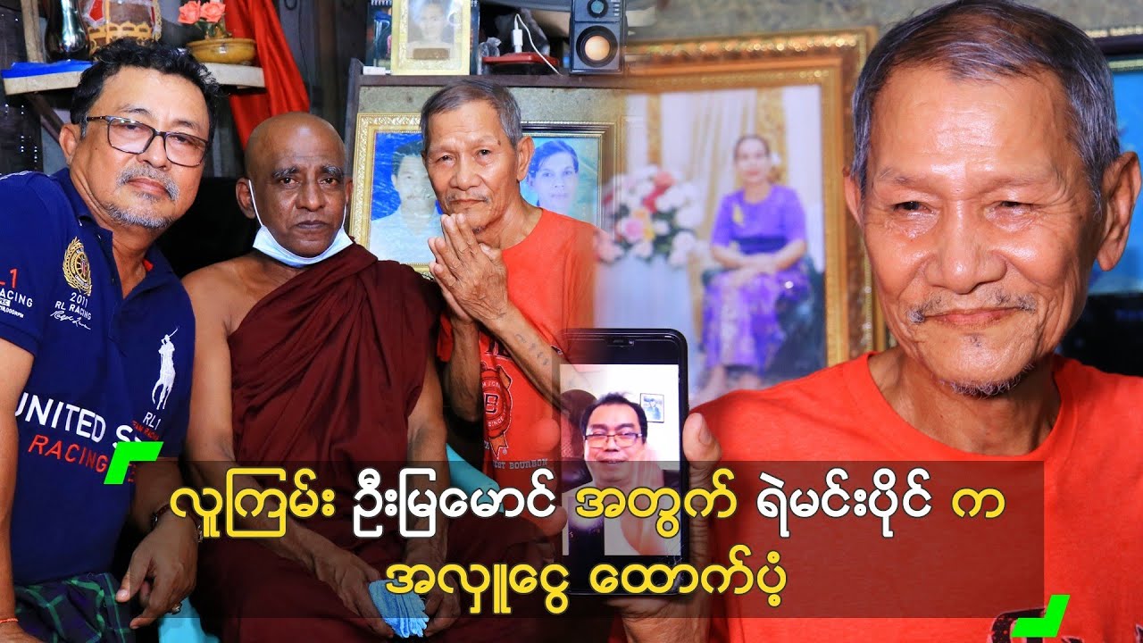 လူကြမ်း ဦးမြမောင် အတွက် ရဲမင်းပိုင် က အလှူငွေ ထောက်ပံ့