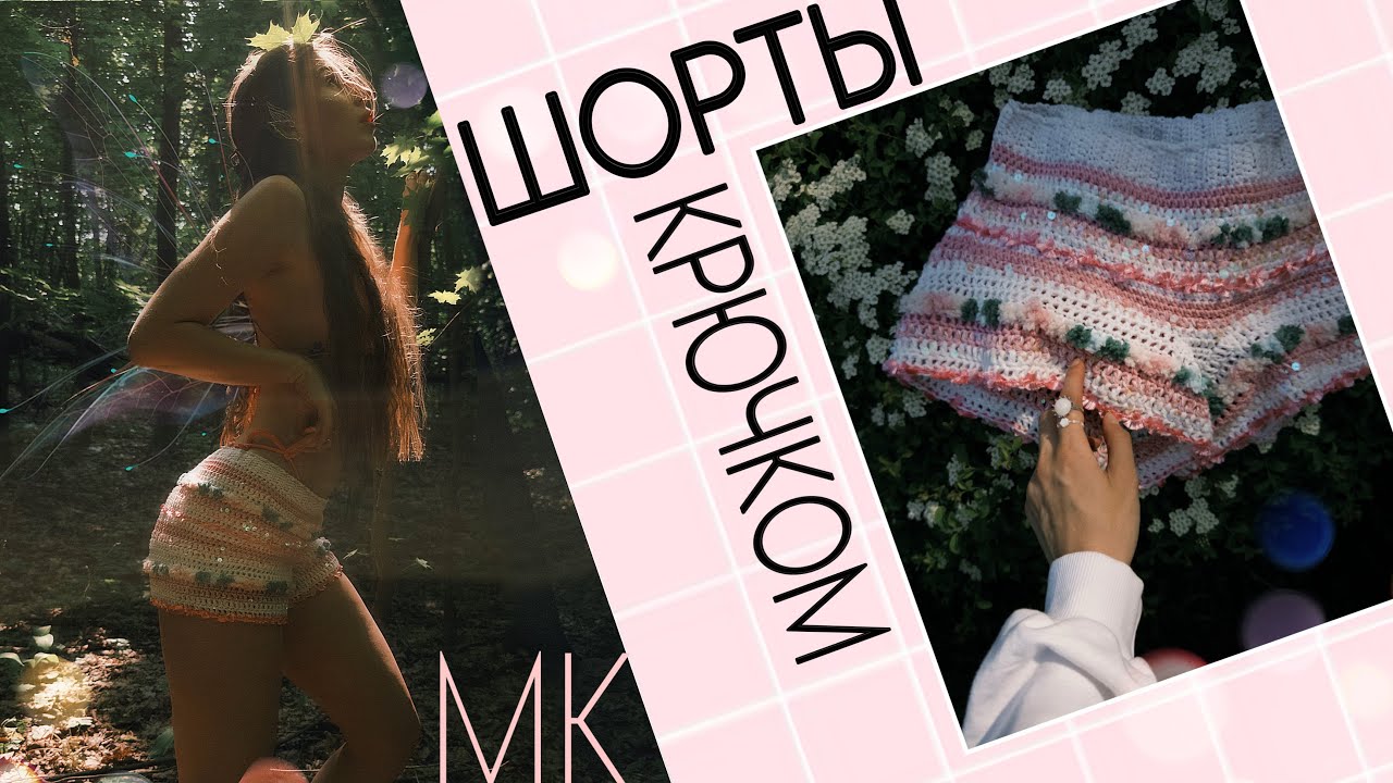Фантазийные вязаные ШОРТЫ крючком | Подробный МК для начинающих