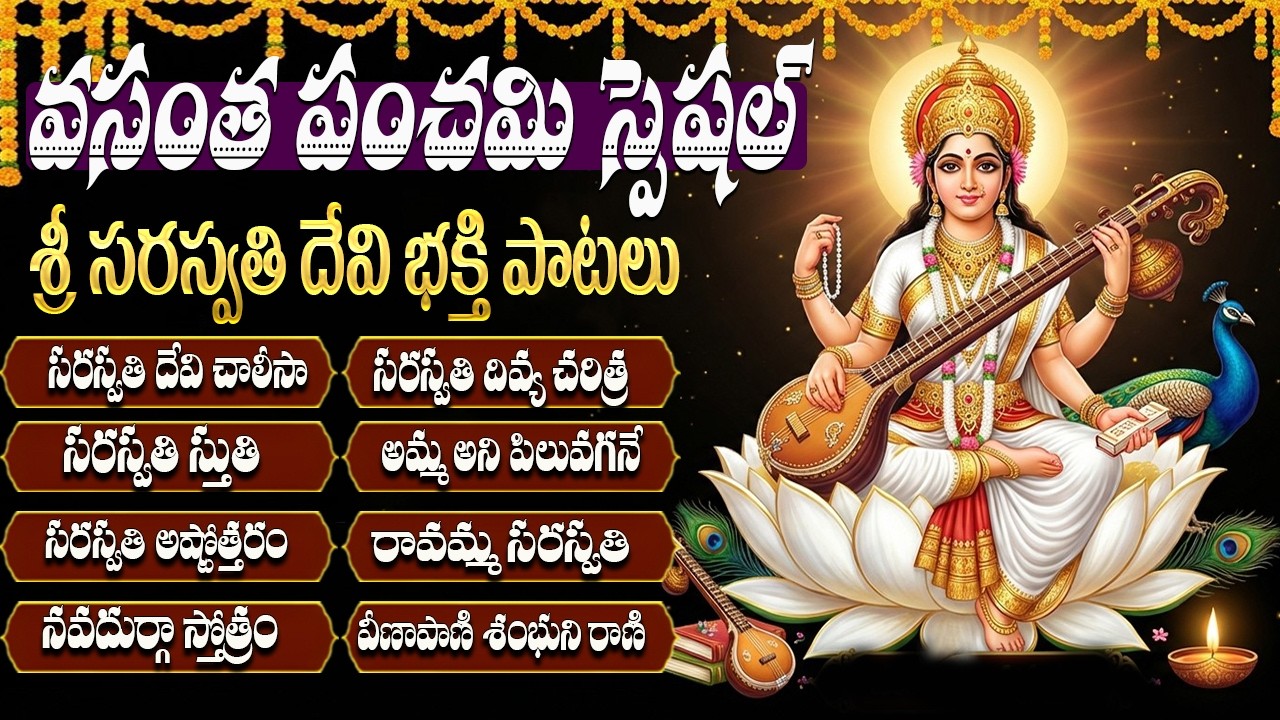 వసంత పంచమి రోజు సరస్వతి దేవి పాటలు వింటే విద్యా శక్తి పెరుగుతుంది | Vasantha Panchami Special Songs