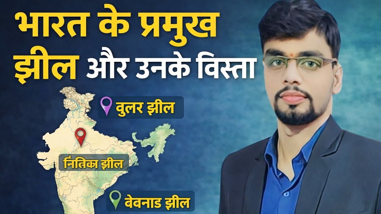 भारत के प्रमुख झील, उनके राज्य विस्तार #geography #education 