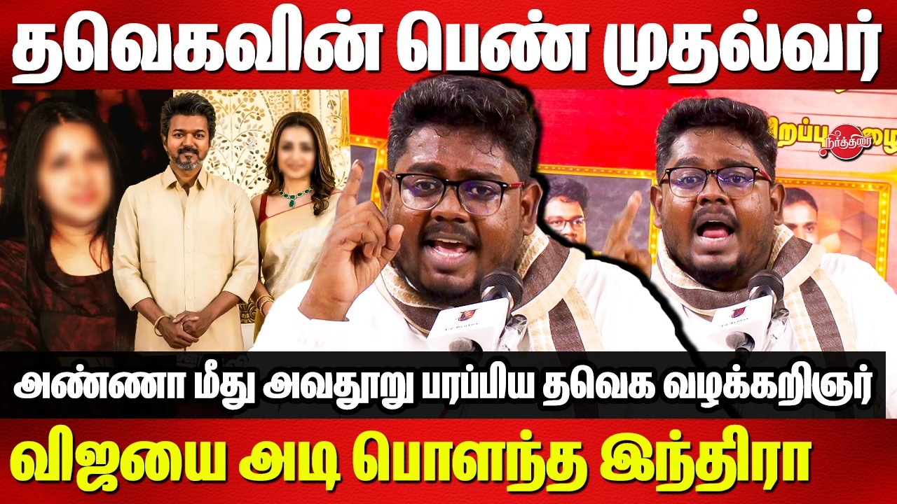 தவெகவின் பெண் முதல்வர்...Indrakumar Theradi speech | Vijay Issue | Sangeetha | Trisha