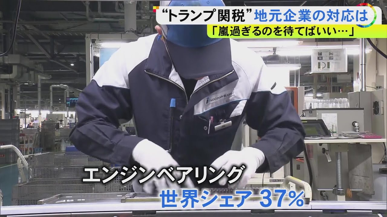 『長続きしない』との見立ても…“トランプ関税”で国内企業にも影響 自動車部品メーカー「嵐が過ぎ去るの待つ」