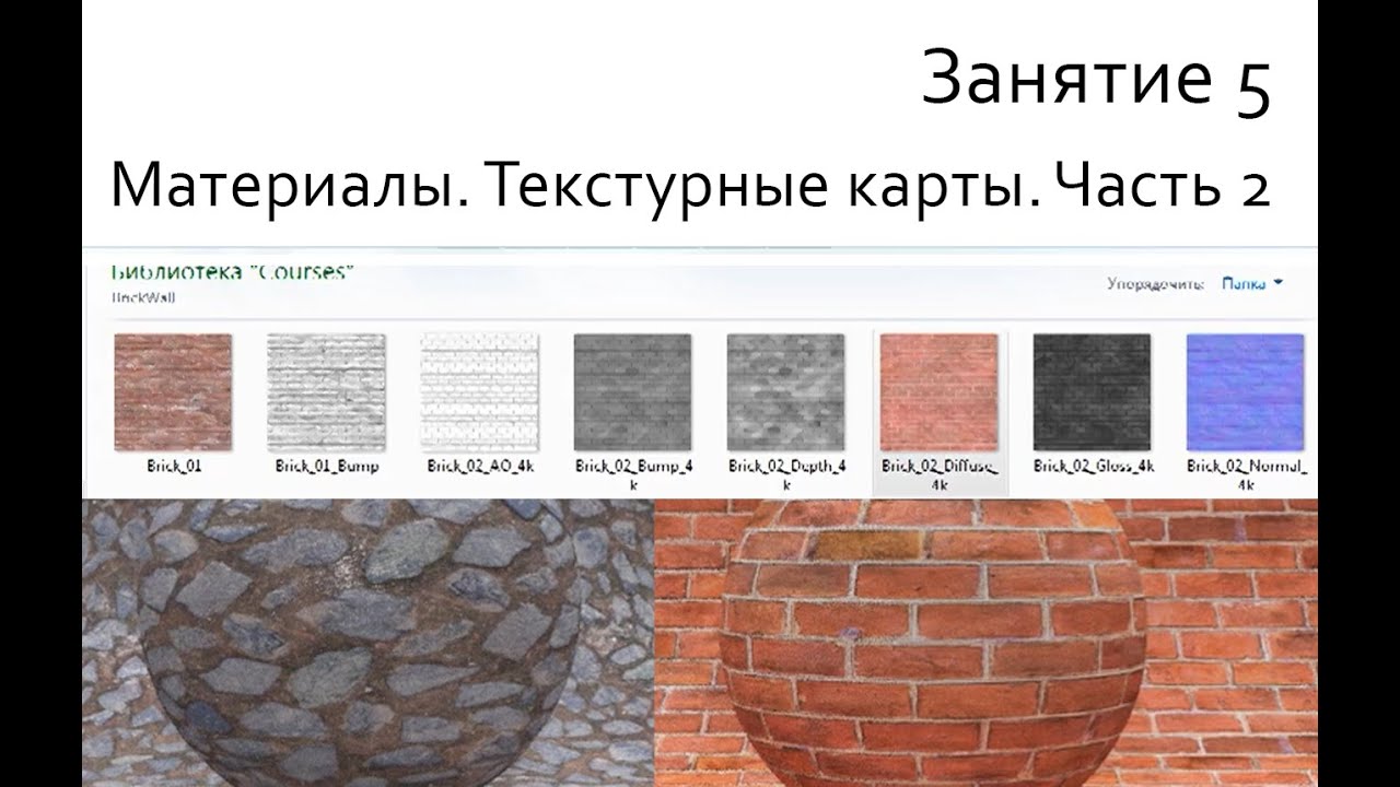 Занятие 05 Материалы. Текстурные карты. Часть 2