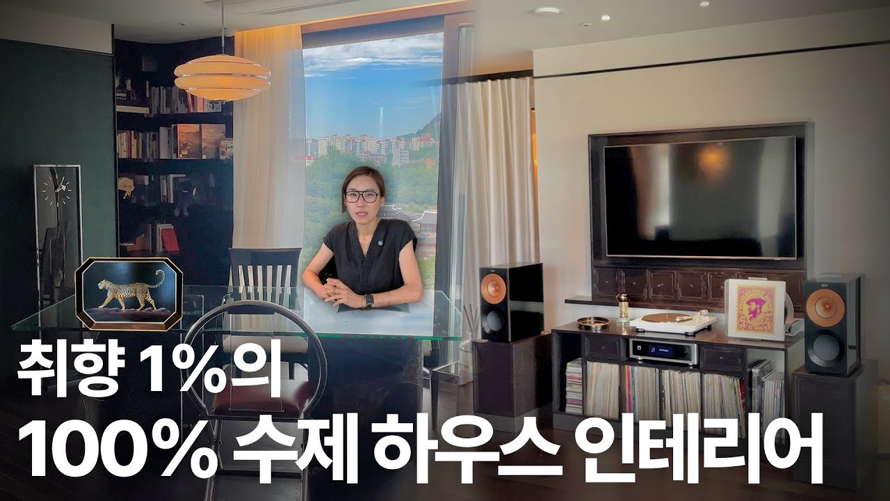 럭셔리 끝판왕 '대한민국 취향 1%' 집 가봤습니다