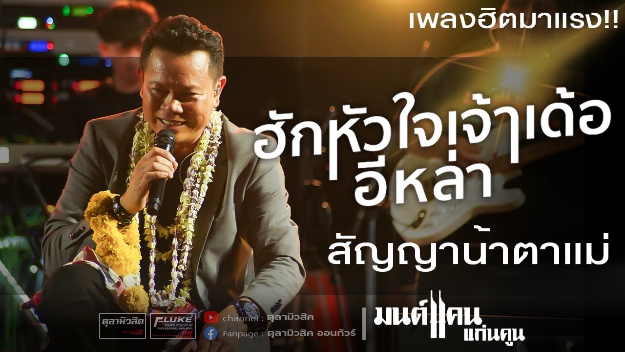 มนต์แคนแก่นคูน แสดงสดล่าสุด | ฮักหัวใจเจ้าเด้ออีหล่า - สัญญาน้ำตาแม่ - คัดพิเศษเต็มอิ่ม