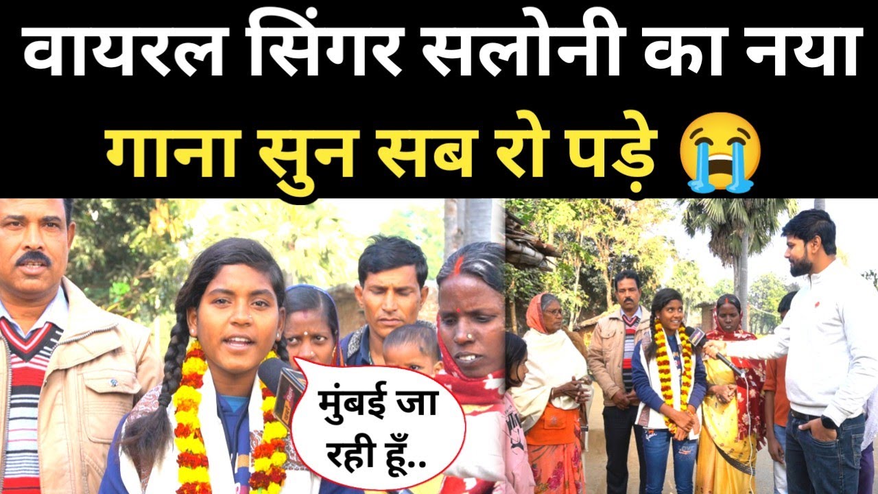 वायरल सिंगर सलोनी का नया सुन सब रो पड़े आप भी रो देंगे! 😭 Viral girl Saloni