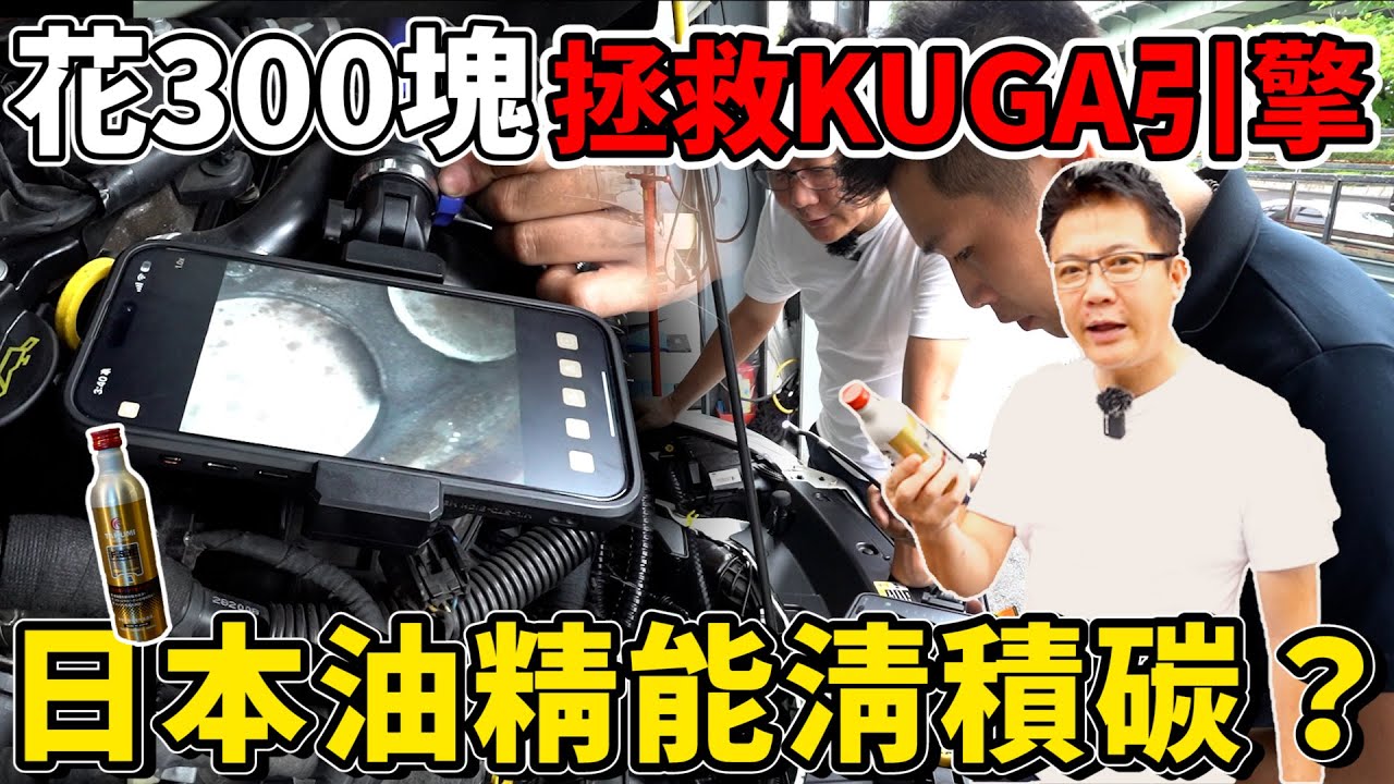 花300塊拯救KUGA引擎 實測分享 日本油精能清積碳? 老闆大手筆直接從日本進了一貨櫃的量 跟台灣的差在哪 真的會有效嗎? #ford #kuga #日本 #中古車 #二手車 #杰運汽車