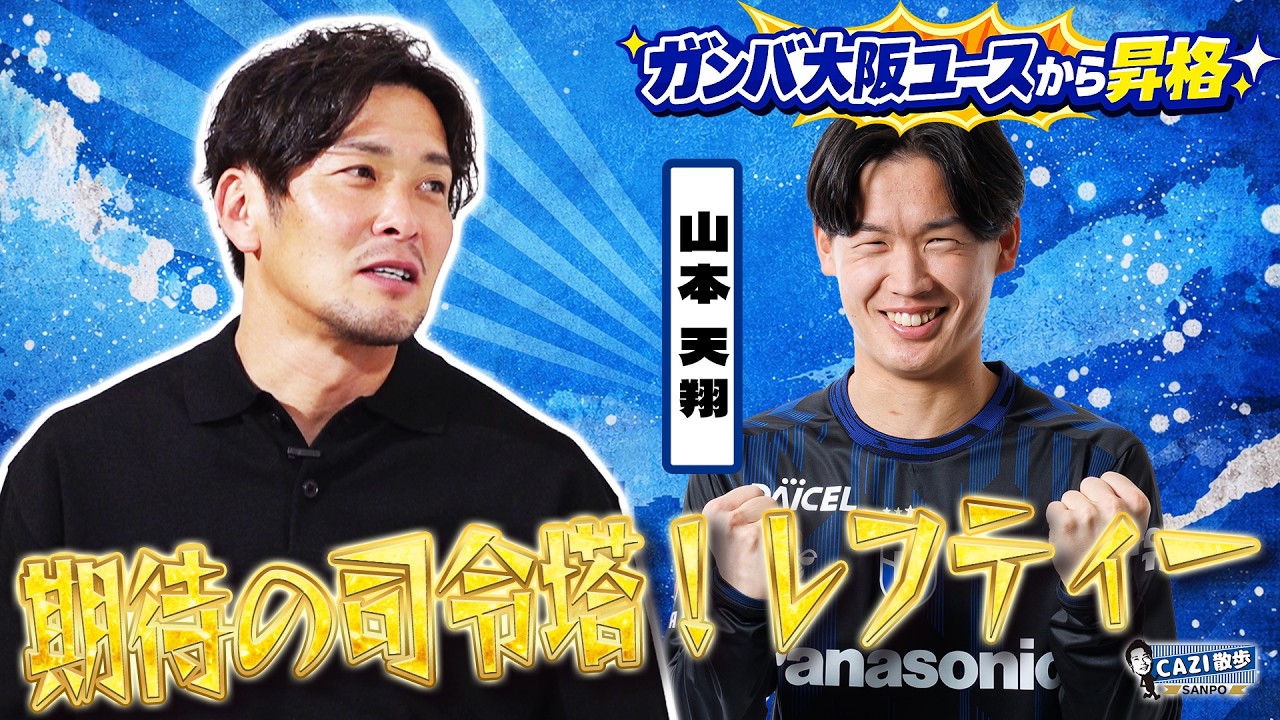 【期待の司令塔】ガンバの次世代を担う男 #山本天翔 に迫る｜CAZI散歩 第二百八十六話