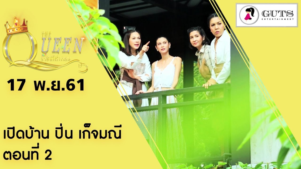 The Queen ราชินีโต๊ะกลม - เปิดบ้าน ปิ่น เก็จมณี ตอน 2  l 17 พ.ย. 61