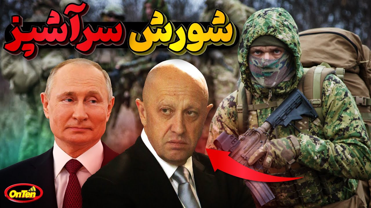 گروه واگنر، گروهی مزدورکه در آشپزخانه پوتین متولد و به بلوغ رسیدند