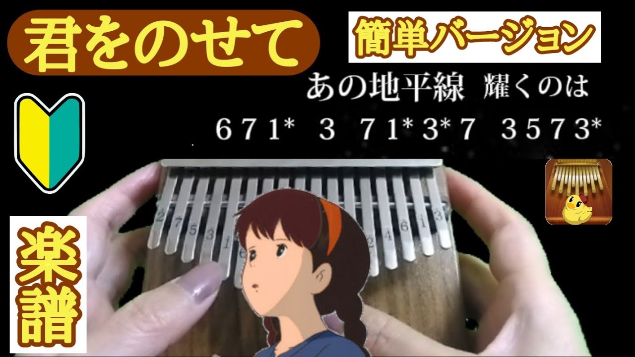 カリンバ初心者 簡単 君をのせて～天空の城ラピュタ～ 卡林巴 拇指琴楽譜 数字譜 kalimba TAB譜