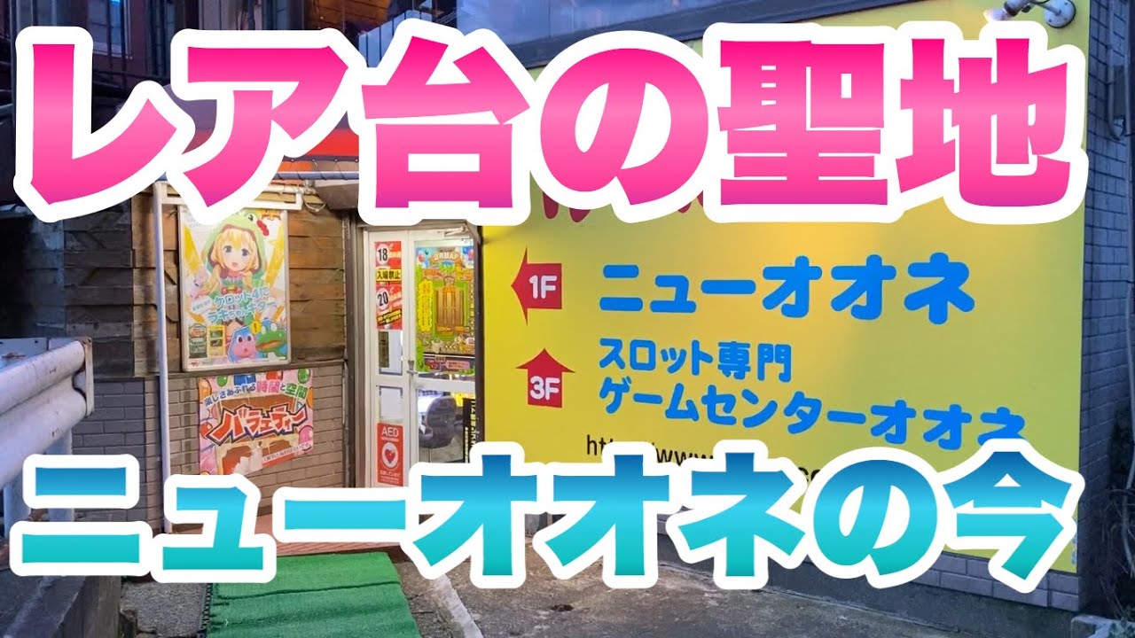 【レア台の聖地】ニューオオネ 2020年3月の店内状況《闇芝居・ゲッターロボ》