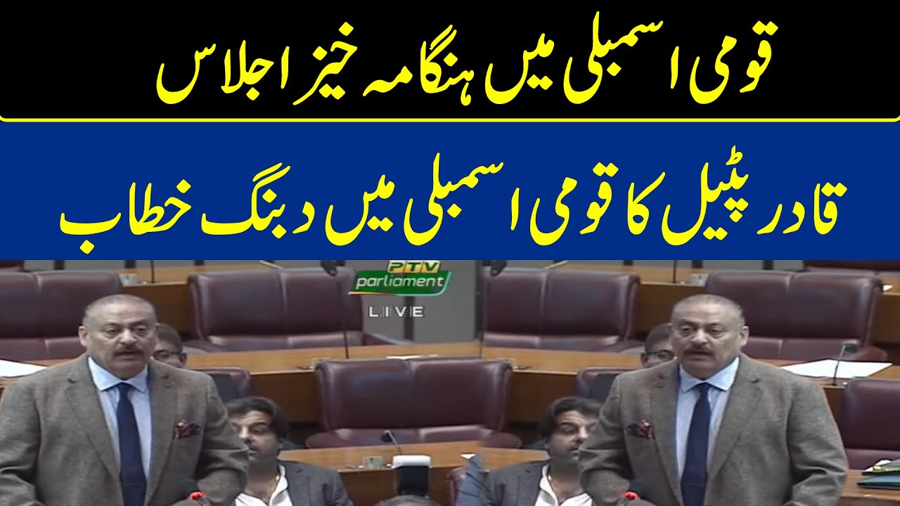 PPP Leader Qadir Patel Big Speech in Natioanl Speech