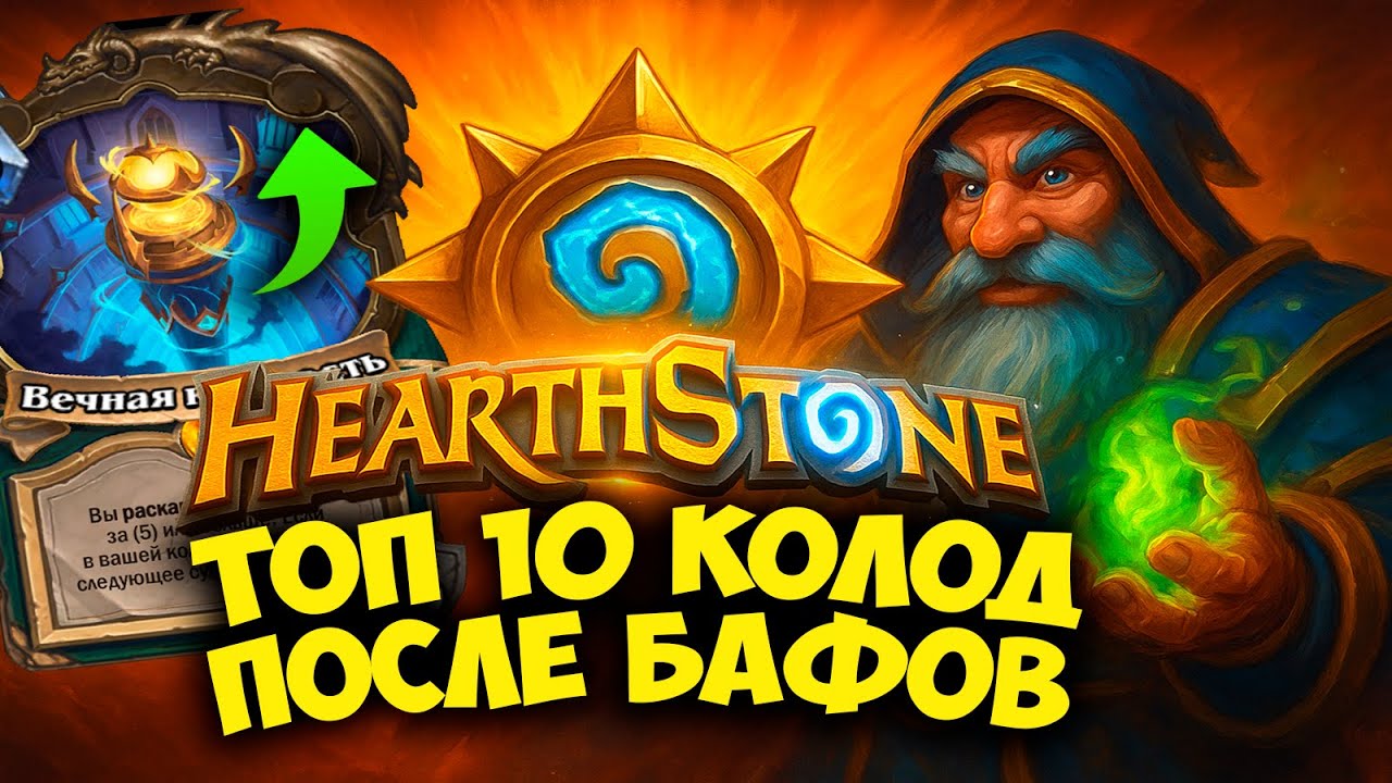 ТОП 10 ЛУЧШИХ КОЛОД ПОСЛЕ БАФОВ 🔥 МЕТА HEARTHSTONE СЕЙЧАС