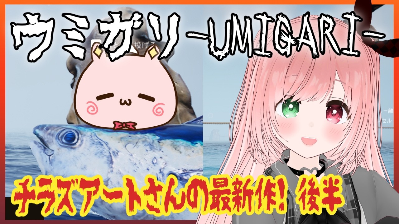 【ウミガリ】魚人が襲ってきて怖くて逃げ帰った前回…😱びびりは先に進めるのか！？チラズアートさんの最新作ホラゲー『UMIGARI』 (Horror)🐟️一人称銛漁ホラーゲーム※絶叫注意？【VTuber】