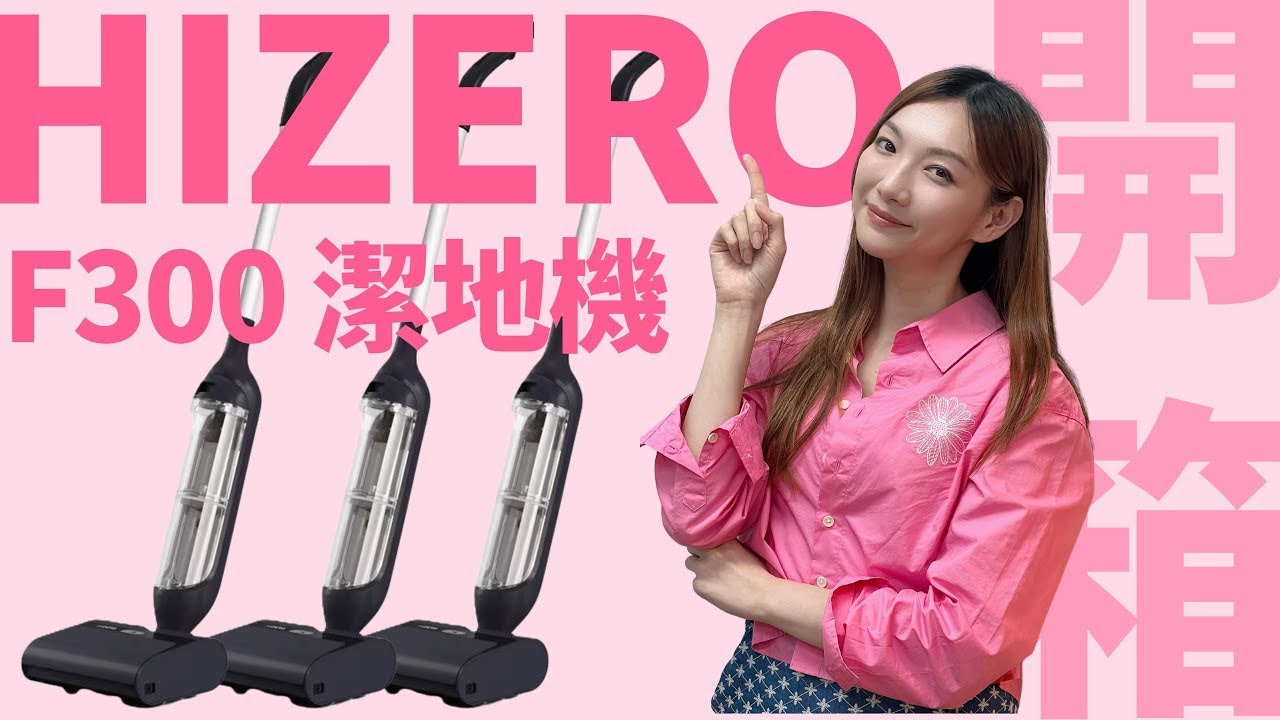 【HIZERO F300 潔地機開箱】液固體垃圾、微塵及頭髮分開處理，減低細菌滋生｜香港廣東話