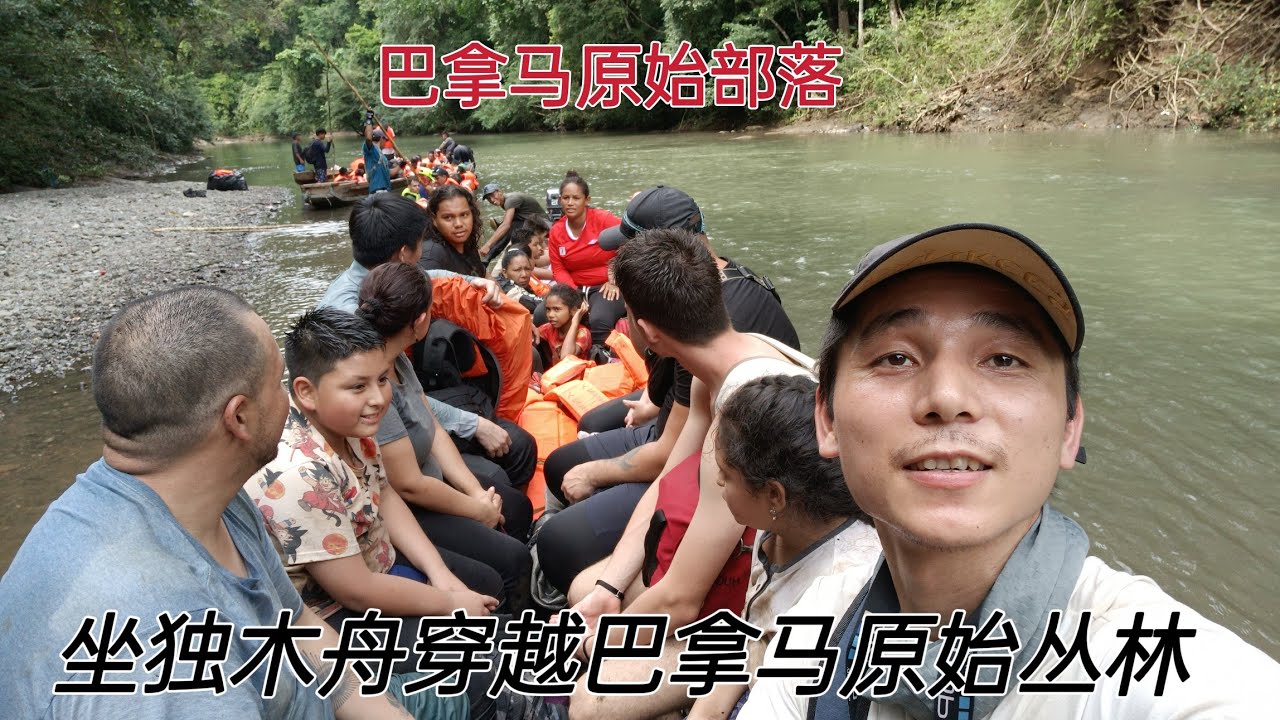 中国农村小哥走投无路一路向北，乘坐独木舟穿越巴拿马热带雨林，“享受巴拿马原始部落五星级待遇”感谢老天爷馈赠啊