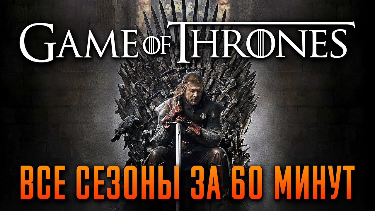 Игра престолов все сезоны за 60 минут | Игра престолов краткий пересказ