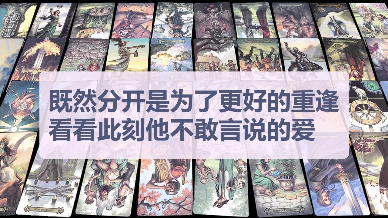 Tarot✨既然分开是为了更好的重逢，看看此刻他不敢言说的爱