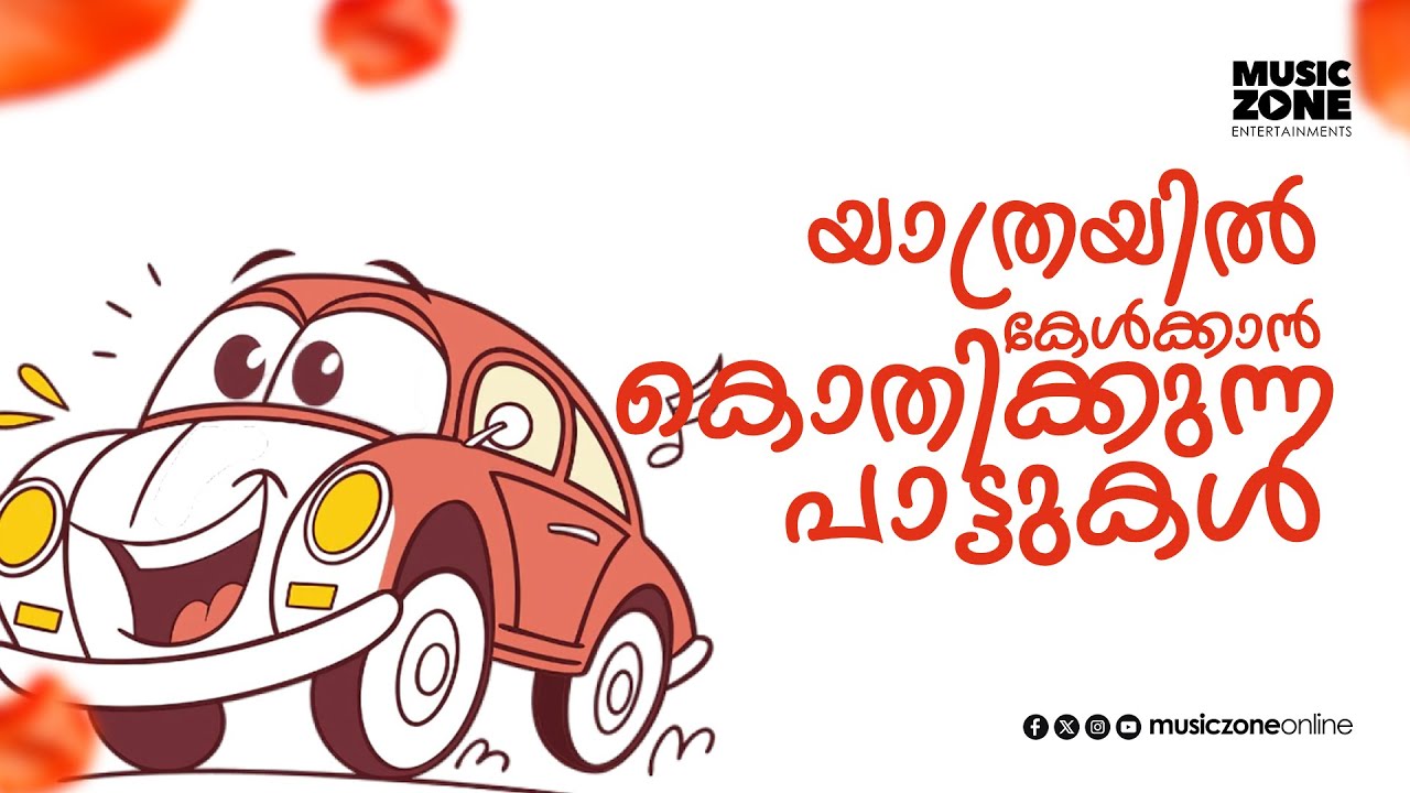 🧳🧳🎶🎶📻 യാത്രയിൽ കേൾക്കാൻ കൊതിക്കുന്ന പാട്ടുകൾ | Malayalam Movie Songs | 🧳🧳🎶📻 Malayalam Juke Box Songs