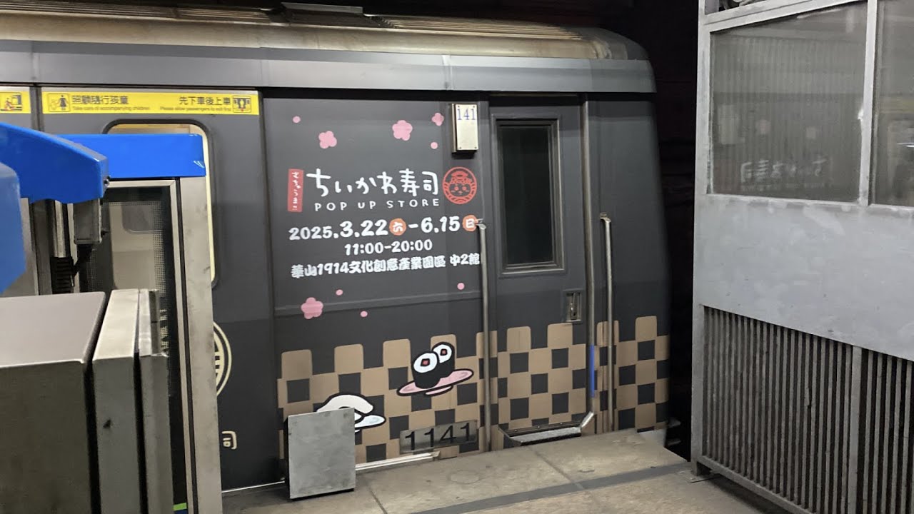 【台北車站限定視角】台北捷運 板南線 C321 車次:209 車號:141/142[吉伊卡哇壽司彩繪] 往南港展覽館 台北車站進出站