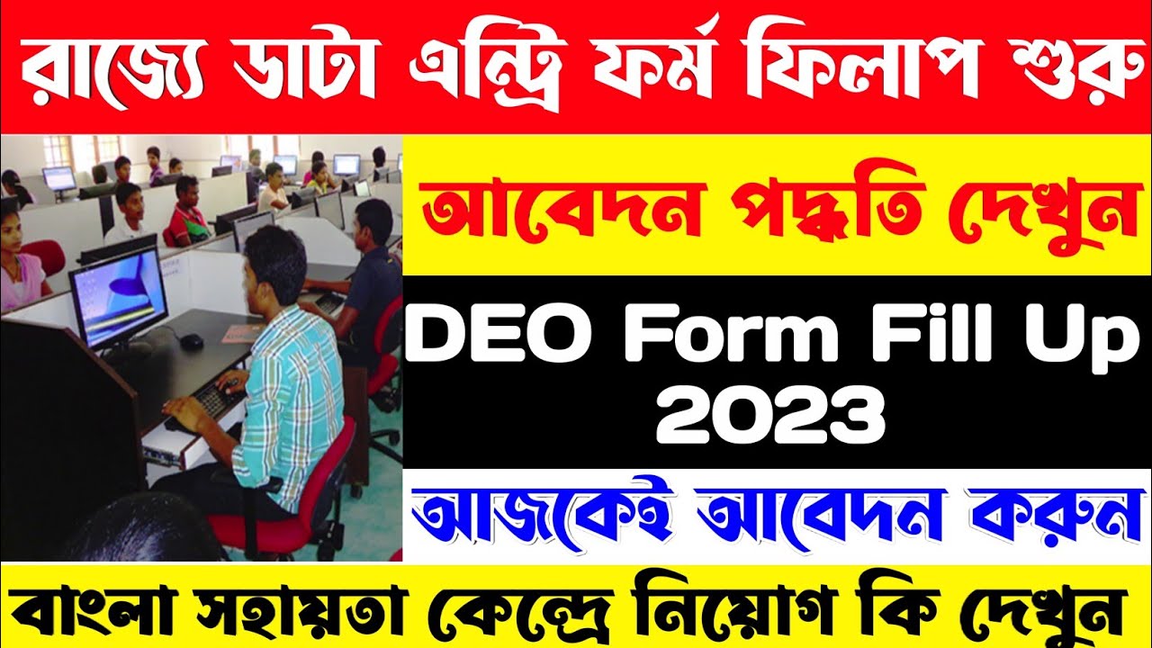 Data entry operator Recruitment 2023 || WB Data entry operator New Vacancy 2023 Apply ||
