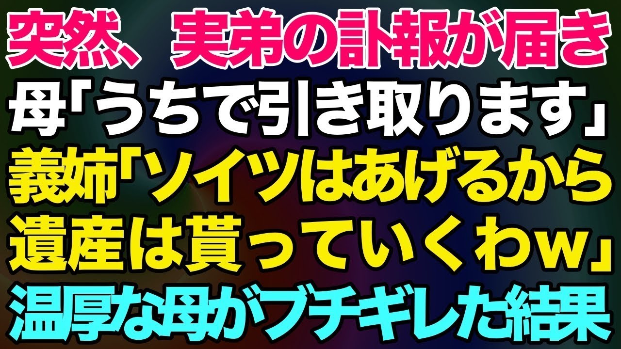 【スカッとする話】弟の訃報が届き、母「うちで引き取ります」残された姪を預かると、義姉「ソイツはあげるから遺産は貰っていくわｗ」→普段温厚な母がブチギレた結果【修羅場】