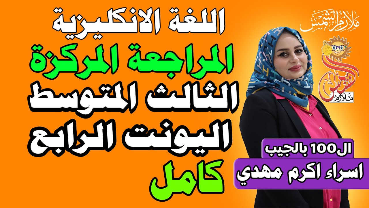 المراجعة المركزة /انكليزي ثالث متوسط 2024 / unit 4 / كامل  / اسراء اكرم مهدي / #الا_100