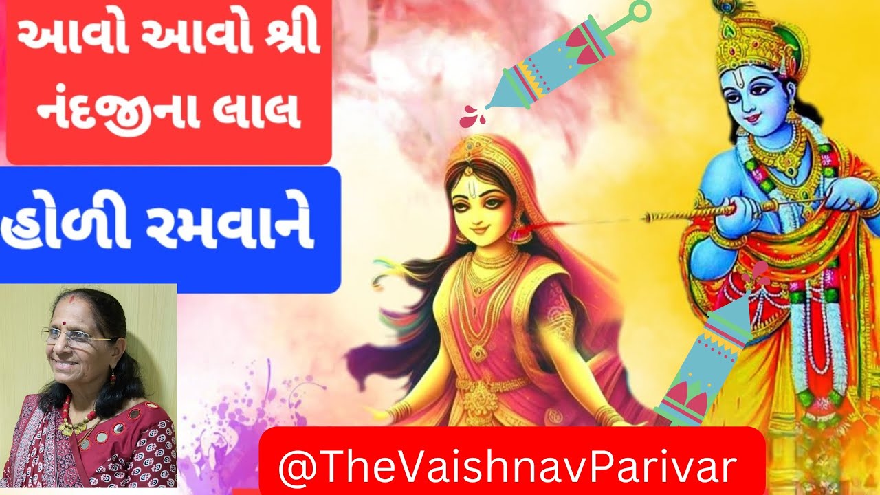 હોળી રસિયા | આવો આવો નંદજીના લાલ હોળી રમવાને | The Vaishnav Parivar | ભજન નીચે લખેલું છે | 