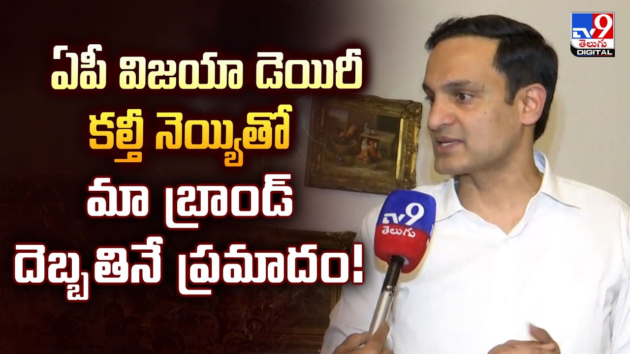 Gutha Amith Reddy : ఏపీ విజయా డెయిరీ కల్తీ నెయ్యితో మా బ్రాండ్ దెబ్బ తినే ప్రమాదం! - TV9