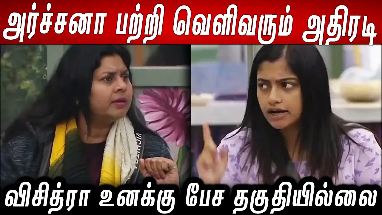 அர்ச்சனா பற்றி வெளிவரும் அதிரடி தகவல்கள்😱 விசித்ரா உனக்கு பேச தகுதியில்லை..!! Vj Archana