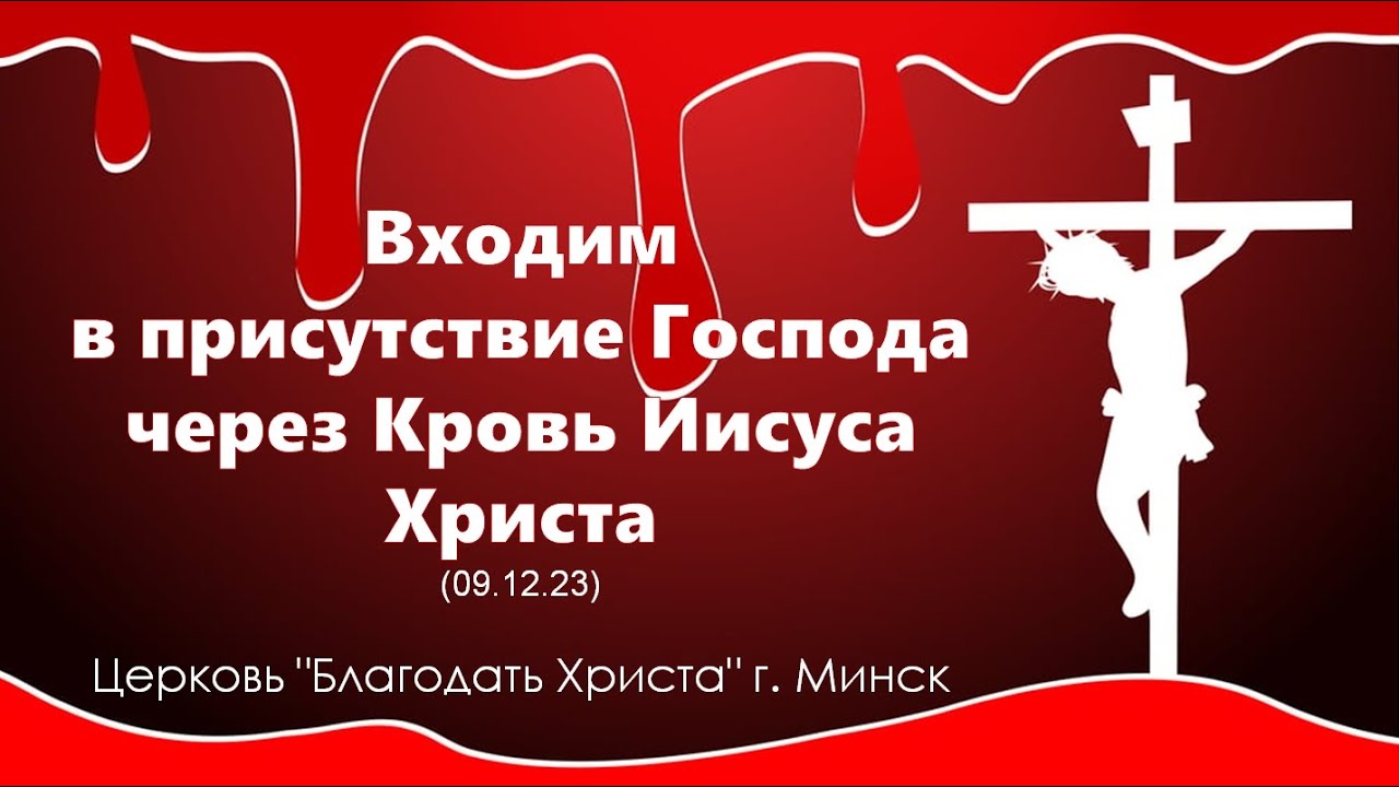 Входим в присутствие Господа через Кровь Иисуса Христа (09.12.23)