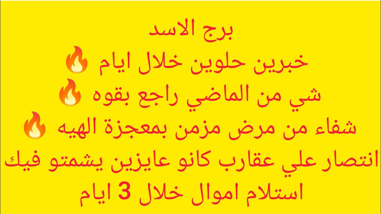 برج الاسد 🍎 تحقيق أهداف 🍎 استلام ورقة عمل 🍓 راجع من سفر 👌🏻 لقاء بحبيب 🌀 فرحه 🌀 مكالمه هاتفيه مهمه ✨