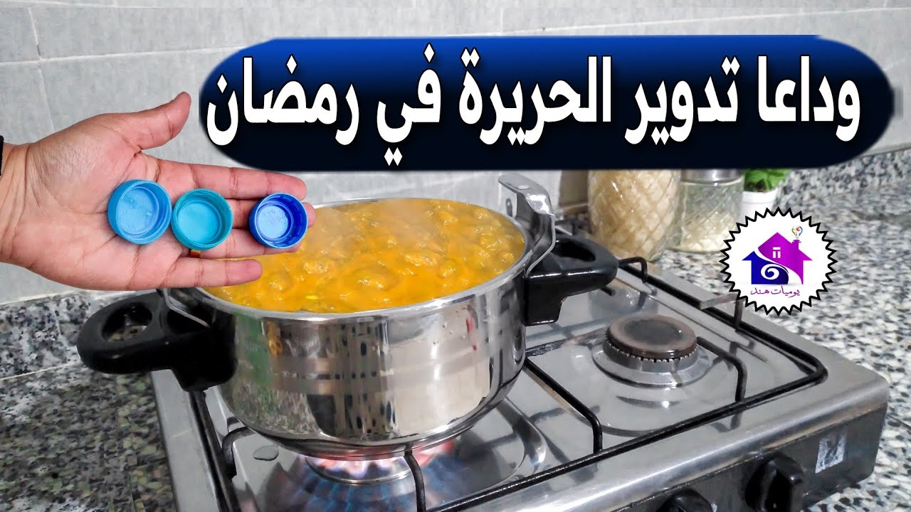 وداعا تدوير الحريرة في رمضان 🌜 تدابير منزلية تسهل عليك تحضيرات رمضان 2026