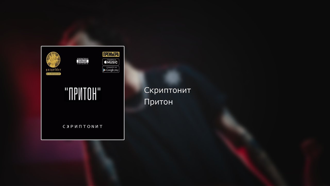 Скриптонит - Притон (текст, lyrics)