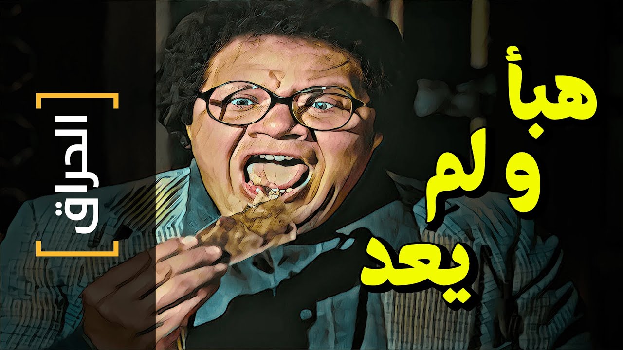 {الحراق}(53) هبأ ولم يعد