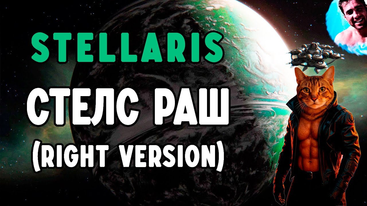 Stellaris: Атакуем задний двор ♂(Right version)♂